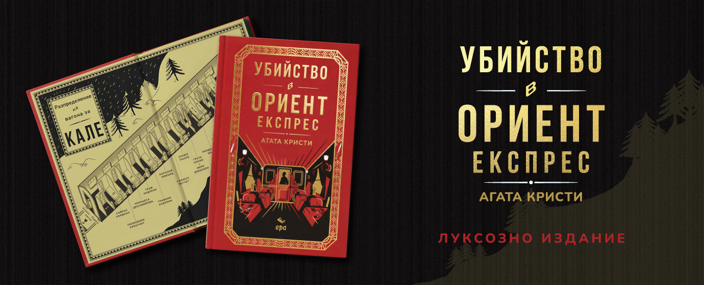 Убийство в Ориент експрес